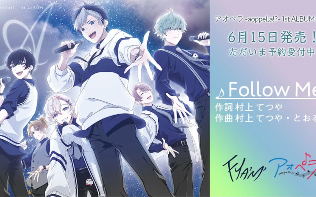 【aoppella】1st album 收录曲《Follow Me》试听版哔哩哔哩bilibili