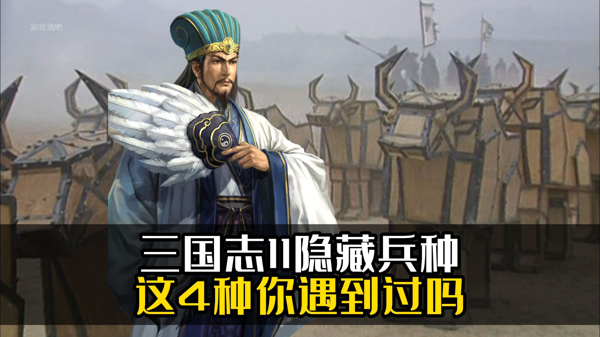 [图]三国志11隐藏兵种：这4种你遇到过吗？