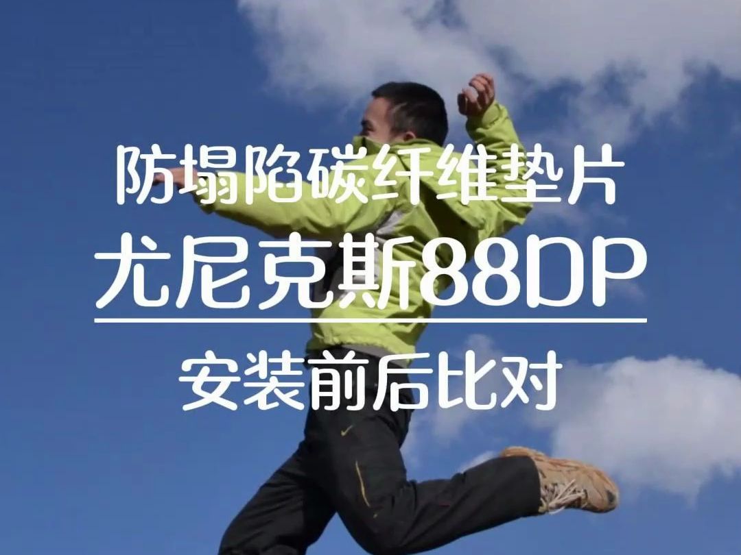 防塌陷碳纤维垫片尤尼克斯88DP安装前后比对哔哩哔哩bilibili