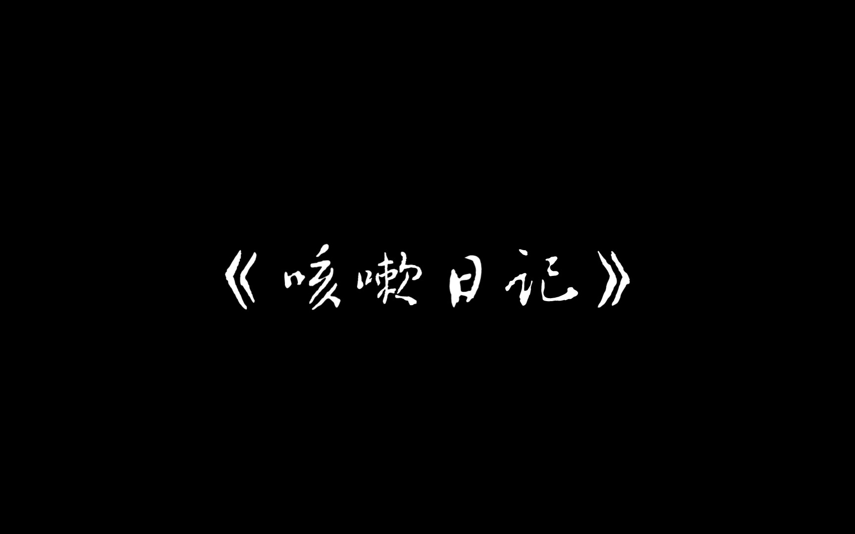 《咳嗽日记》1哔哩哔哩bilibili