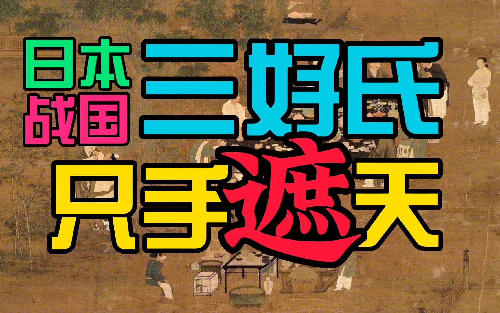 三好长庆织田信长之前的天下人日本战国之副王跟着极简日本史去旅游20:日本战国三好氏 只手遮天哔哩哔哩bilibili