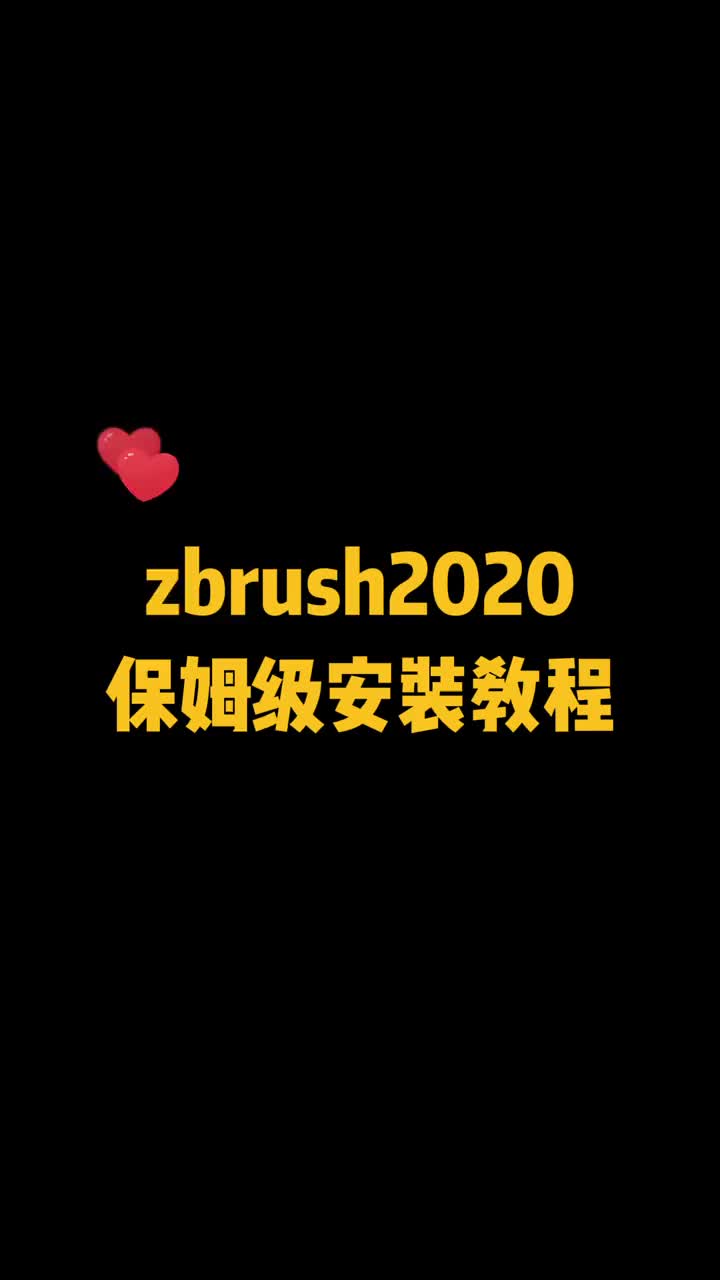 zbrush安装教程及安装包分享哔哩哔哩bilibili