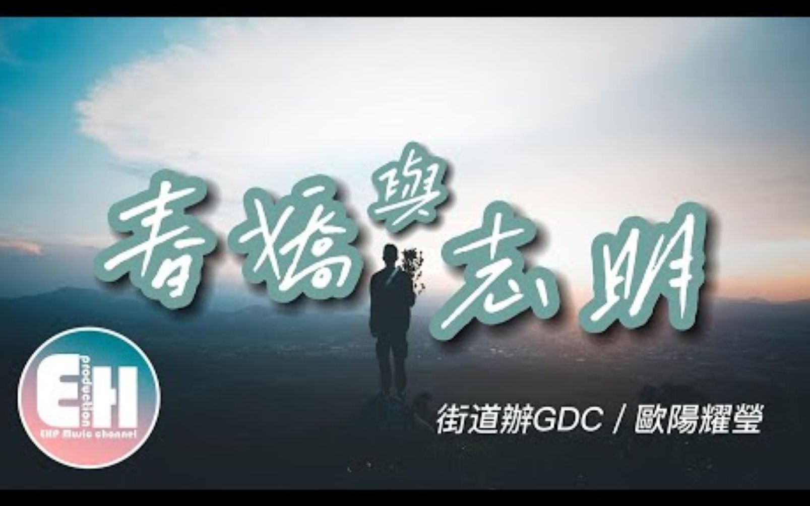 [图]春娇与志明 - 街道办GDC/欧阳耀莹 『重新出发吗 huh，更渴望未来，以往这少年懂爱吗 仿佛不够。』【动态歌词Lyrics】