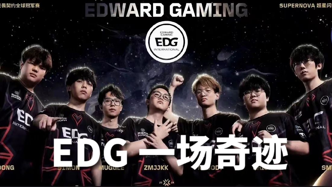 EDG,奇迹的代名词哔哩哔哩bilibili