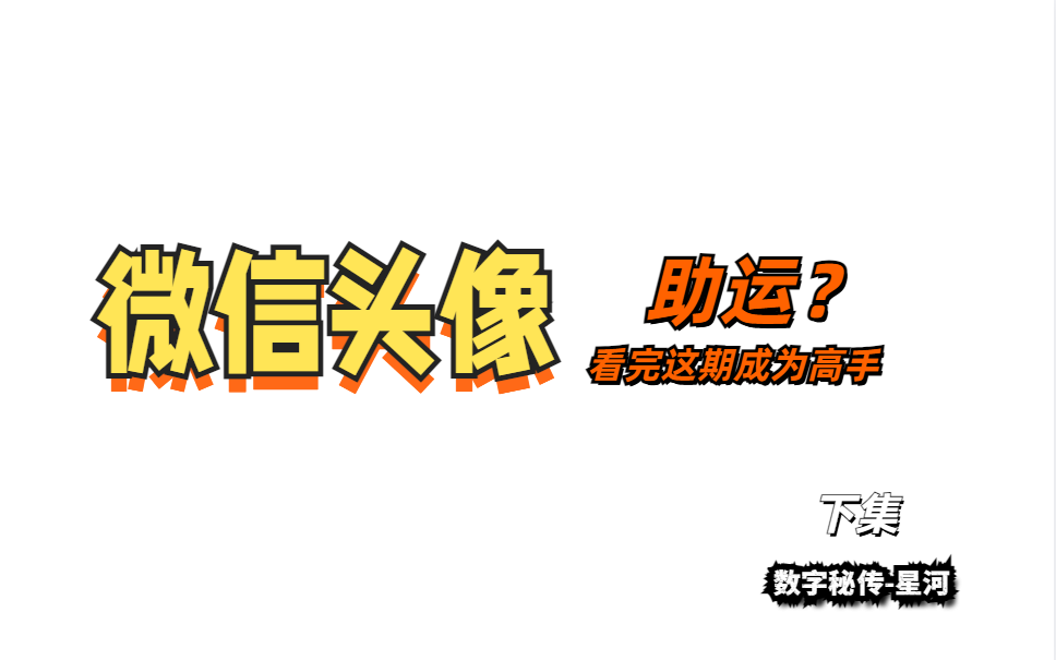 一把排位的时间教你如何选择助旺自己的微信头像『3』哔哩哔哩bilibili