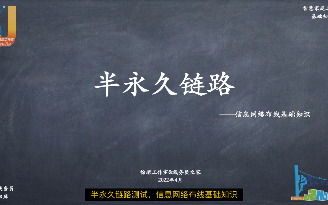 【线务员知识库】半永久链路测试,信息网络布线基础知识(线务员之家)哔哩哔哩bilibili