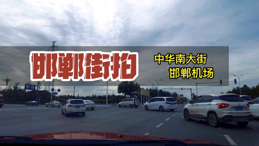 实拍!邯郸市区前往邯郸机场,邯郸新航站楼T2建设的恢宏大气哔哩哔哩bilibili