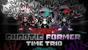 Download Video: 完整版！【动画】Chaotic! Former Time Trio_Phase1