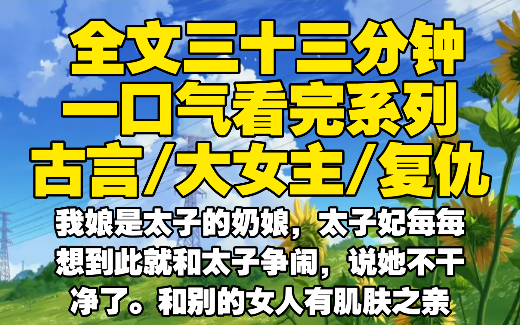 [图]【全文已完结】我娘是太子的奶娘，太子妃每每想到此就和太子争闹，说她不干净了。和别的女人有肌肤之亲