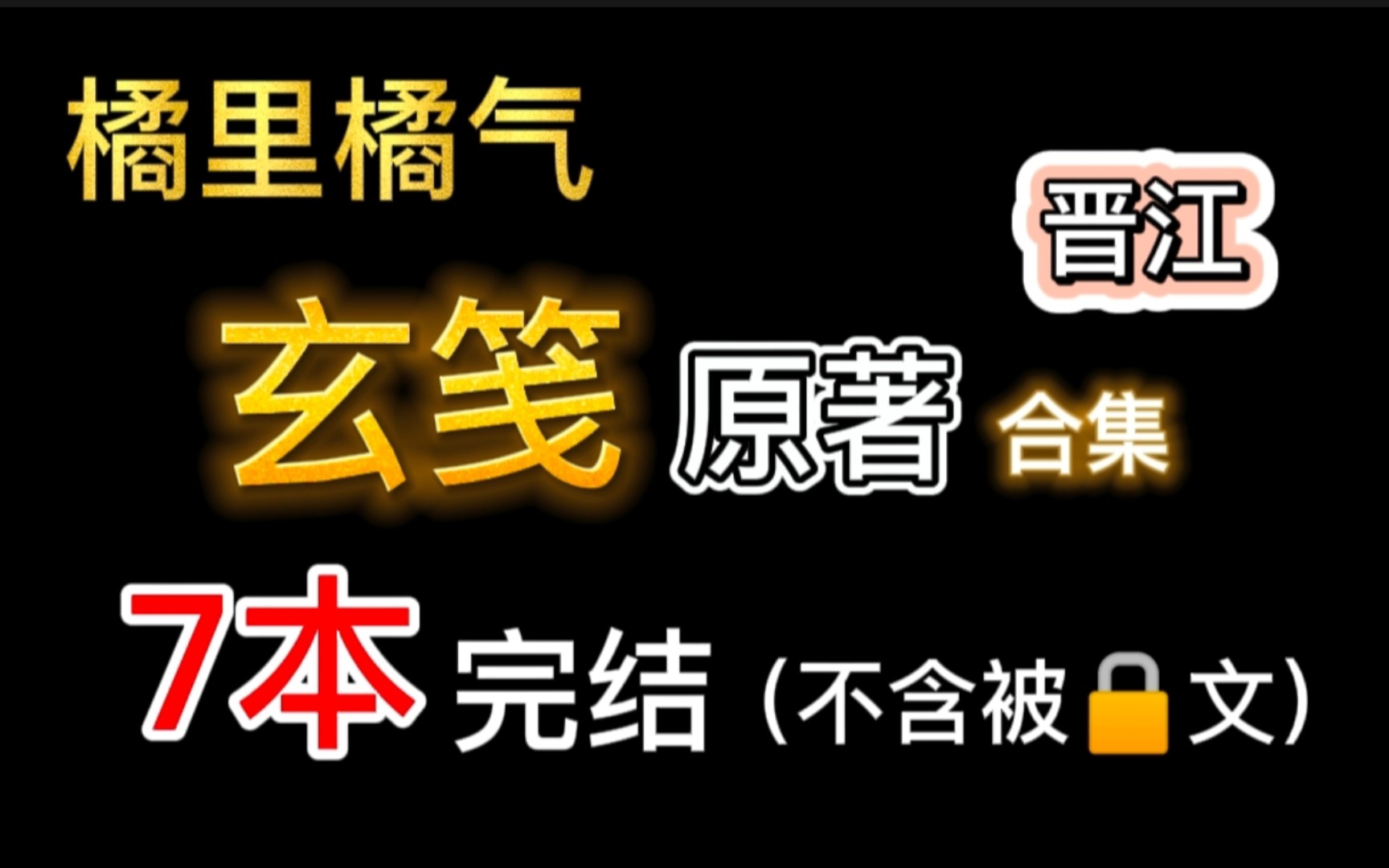 【橘里橘气】玄笺大大7本完结文,这次我不相信你全看过哔哩哔哩bilibili