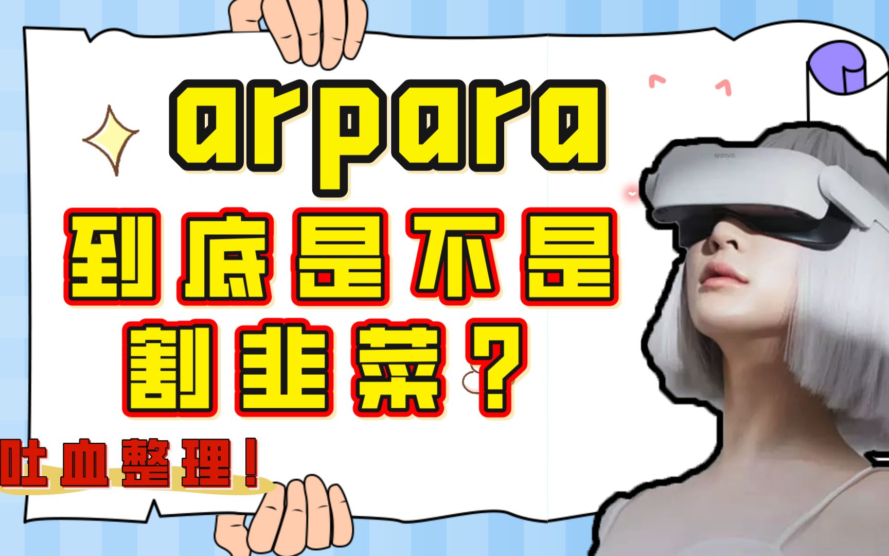 【观点】这款全网鼓吹的arpara,真的是你需要的VR眼镜吗?哔哩哔哩bilibili