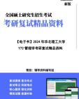 【复试】2024年 华北理工大学125200公共管理《y72管理学》考研复试精品资料笔记讲义大纲提纲课件真题库模拟题哔哩哔哩bilibili