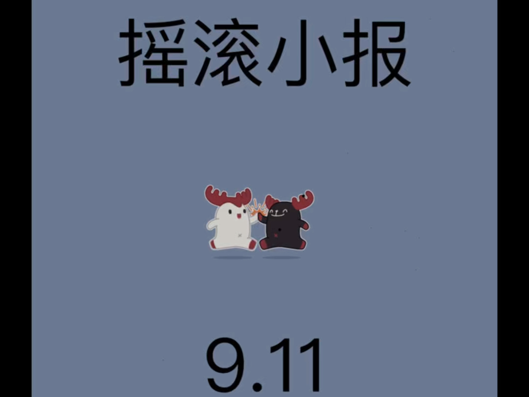 9.11摇滚小报哔哩哔哩bilibili