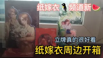 Download Video: 《纸嫁衣》崔婉莺x张辰瑞立牌开箱,内置纸嫁衣频道的新瓜～