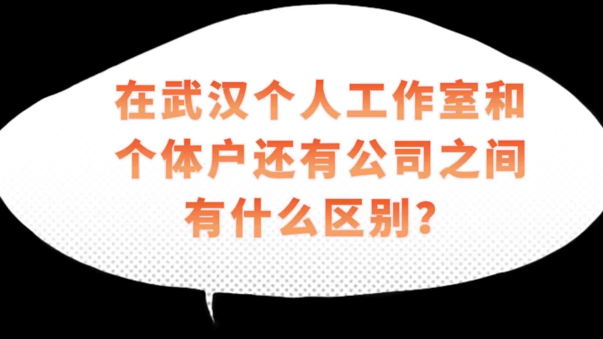 [图]楚商财税微课堂：在武汉个人工作室和个体户还有公司之间有什么区别？