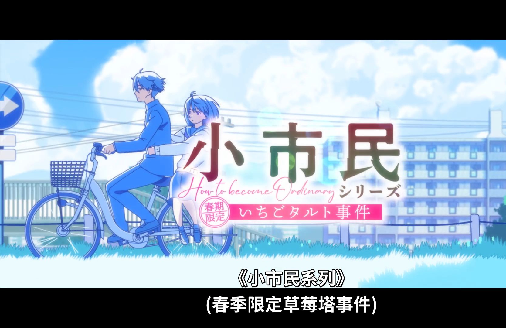 【七月新番】小市民系列 第1话 超清中字 网盘