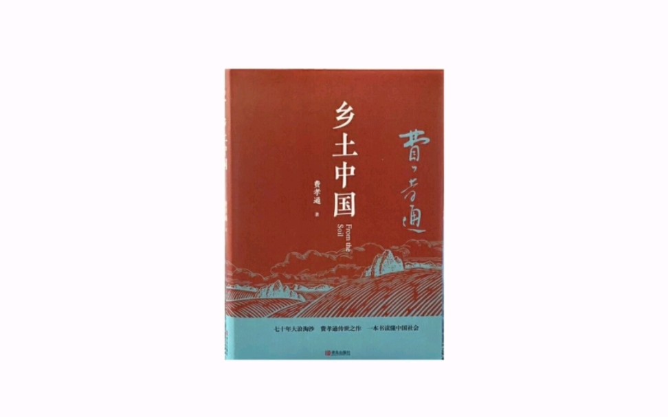 今日荐书丨《乡土中国》思维导图读书笔记哔哩哔哩bilibili