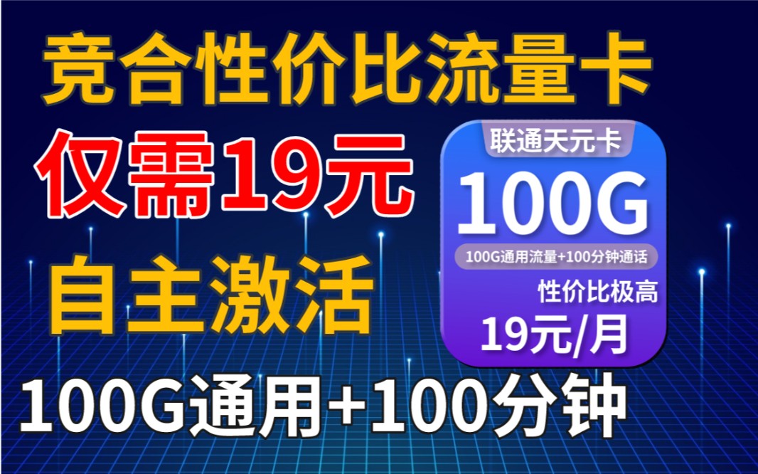 流量卡竞合黑马出世仅需19元100G通用流量+100分钟通话 自主激活冲冲冲哔哩哔哩bilibili