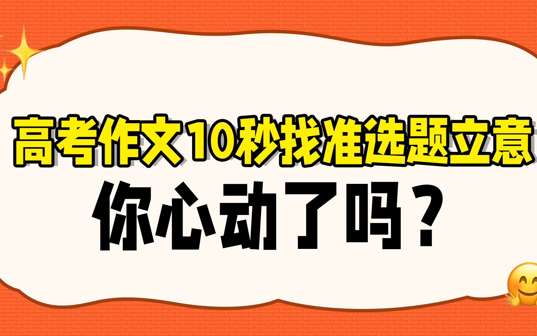 高考作文10s找准选题立意,你心动了吗?哔哩哔哩bilibili