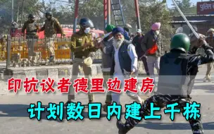 Download Video: 准备长期作战？印度农民抗议者建房定居：计划数日内建上千栋