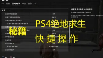 必须知道的PS4绝地求生快捷操作介绍