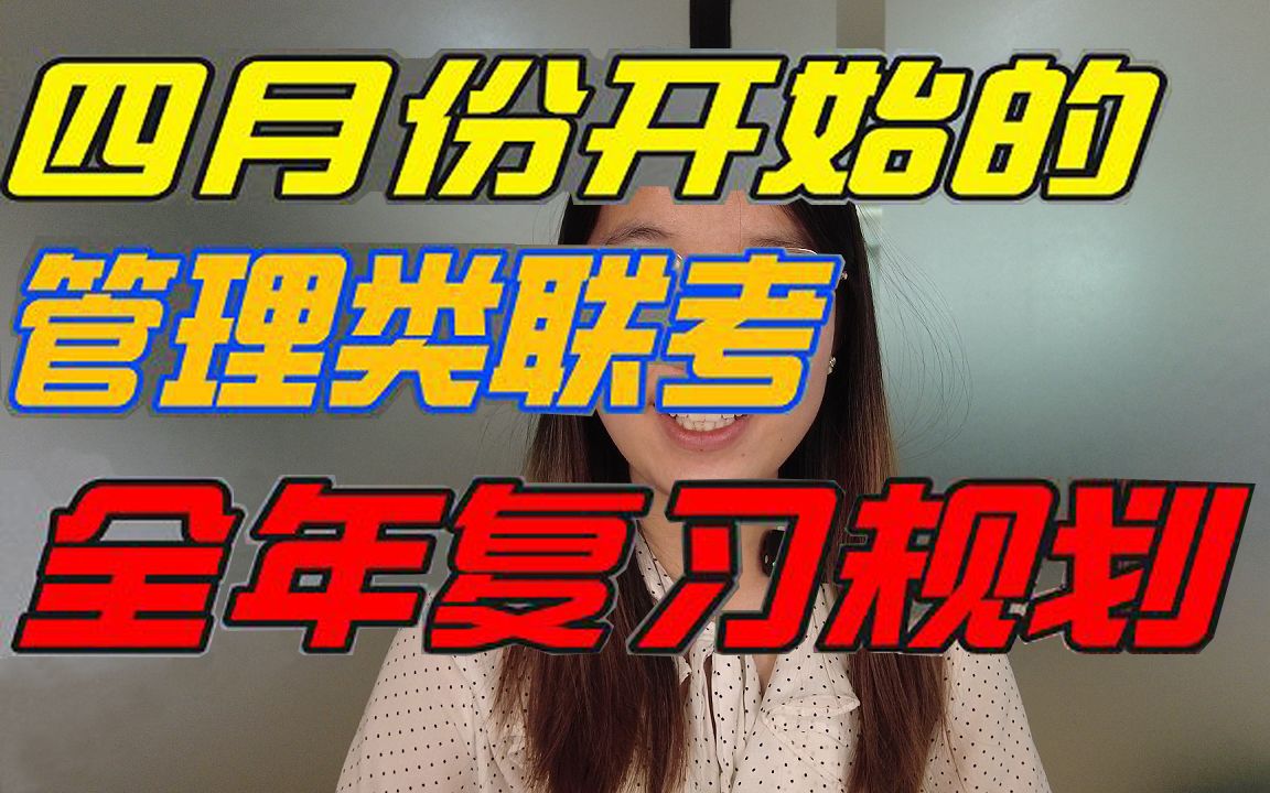 四月份开始的管联全年复习规划ⷤ𘋧€23考研】【管理类联考】【备考】哔哩哔哩bilibili