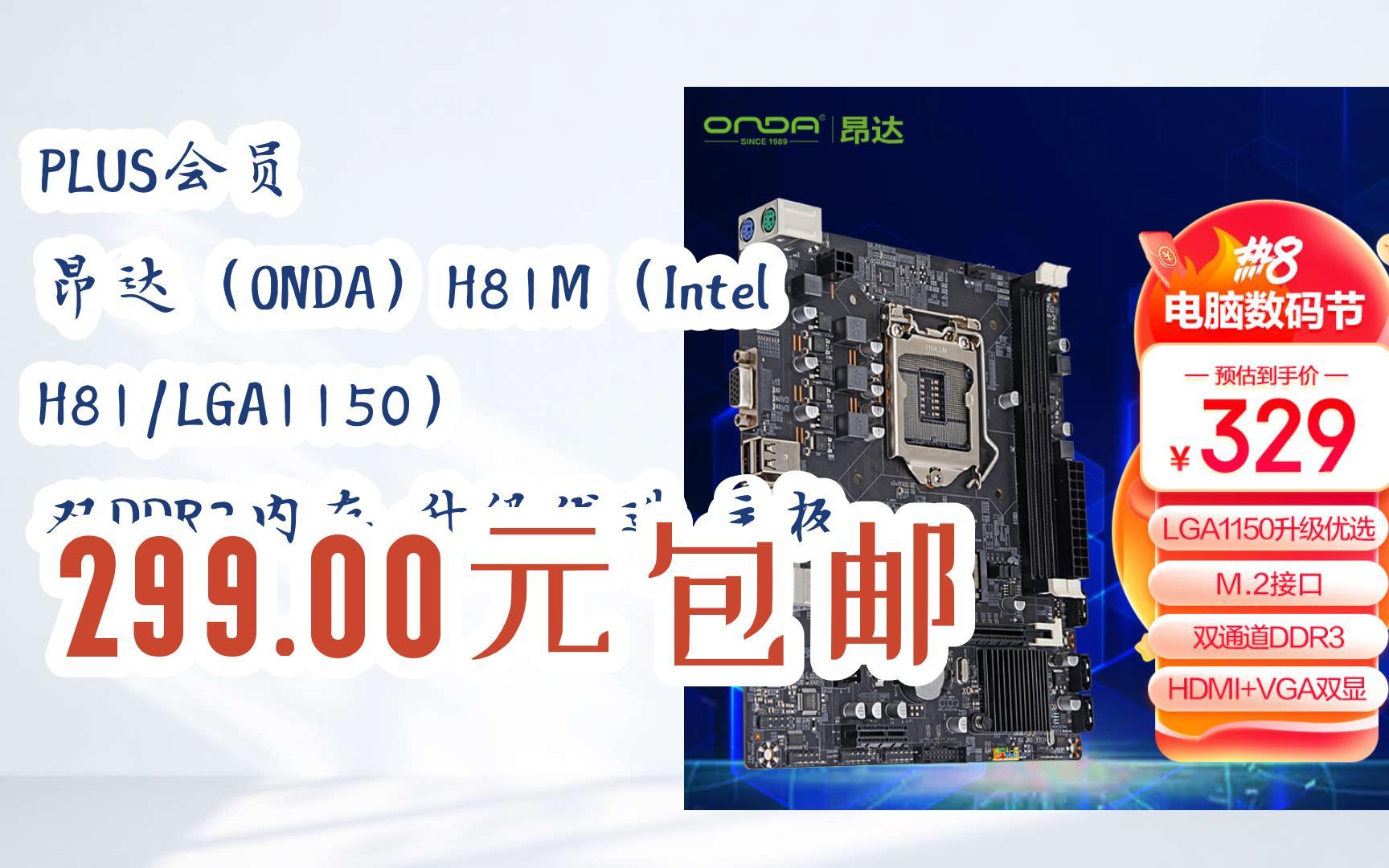 好物清单简介直达:plus会员 昂达(onda)h81m(intel h81/lga1150) 双