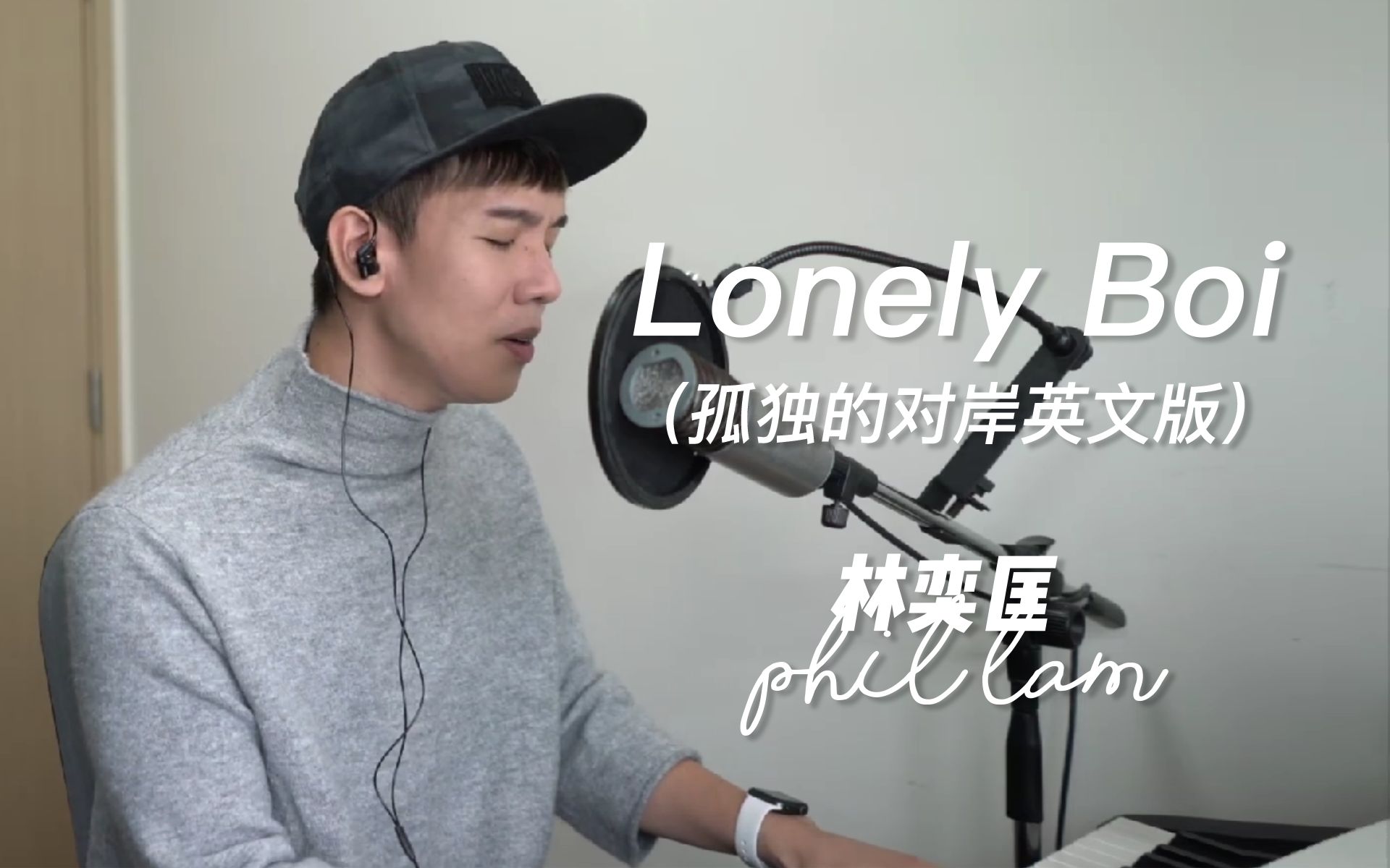 [图]林奕匡 - Lonely Boi（孤独的对岸英文Demo版）