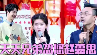 Descargar video: 汪涵大张伟忽悠赵露思，露丝仿佛地主家傻儿子，一博就像看到以前的自己