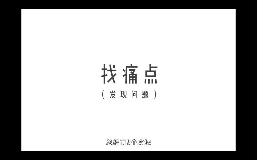 【设计方法论】我们如何发现问题并深入调研呢?哔哩哔哩bilibili