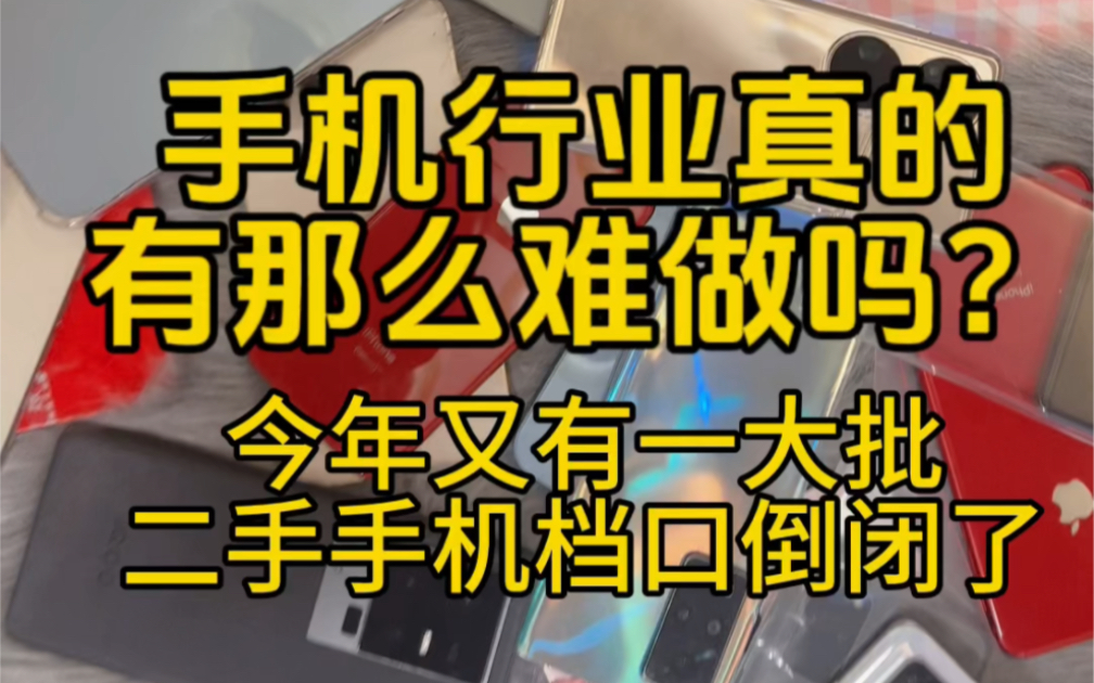 今年又有一大批的二手手机档口倒闭,这你敢相信吗?但是二手行业真的这么难做吗?哔哩哔哩bilibili