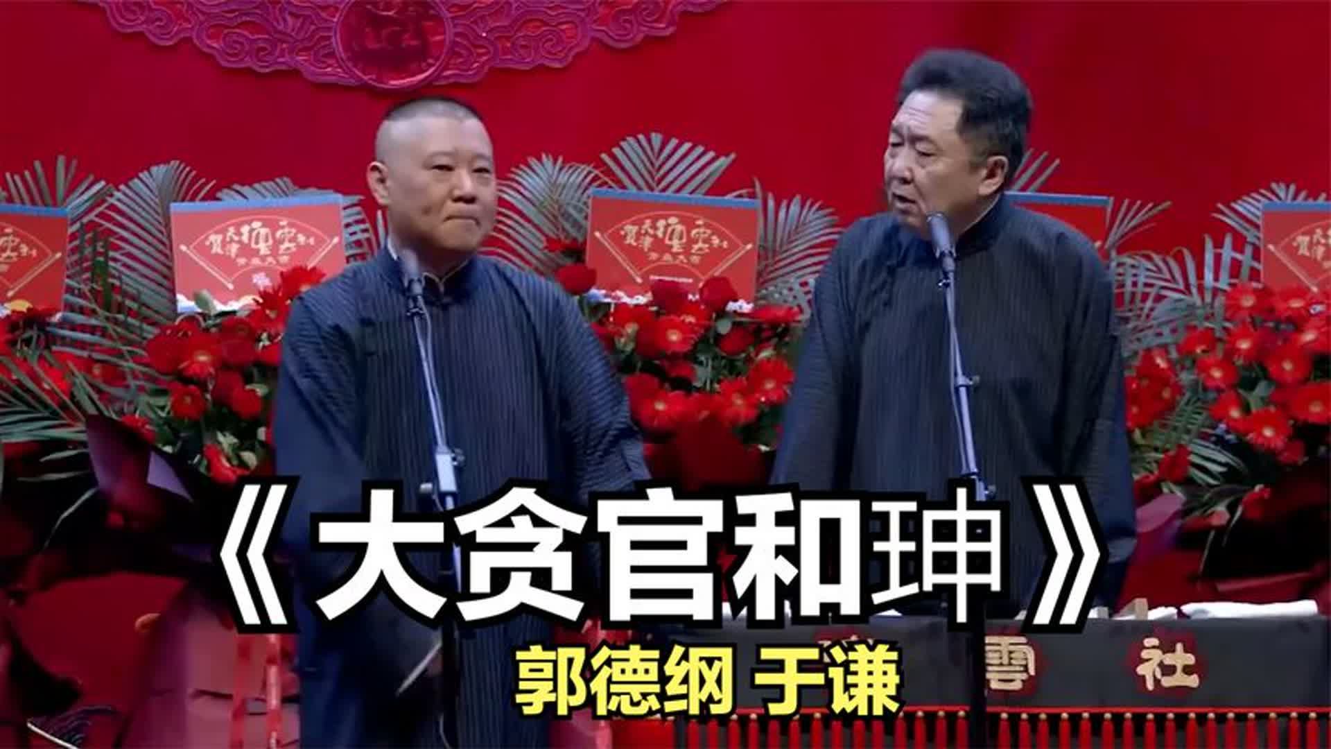 爆笑相声:《大贪官和珅》郭德纲 于谦哔哩哔哩bilibili