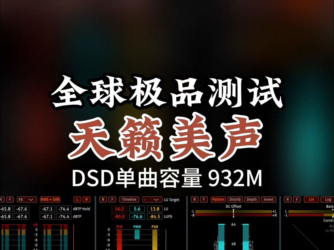 全球极品测试,天籁美声,DSD完整版932M,百万调音师专业录音棚制作,顶级hifi无损音质哔哩哔哩bilibili