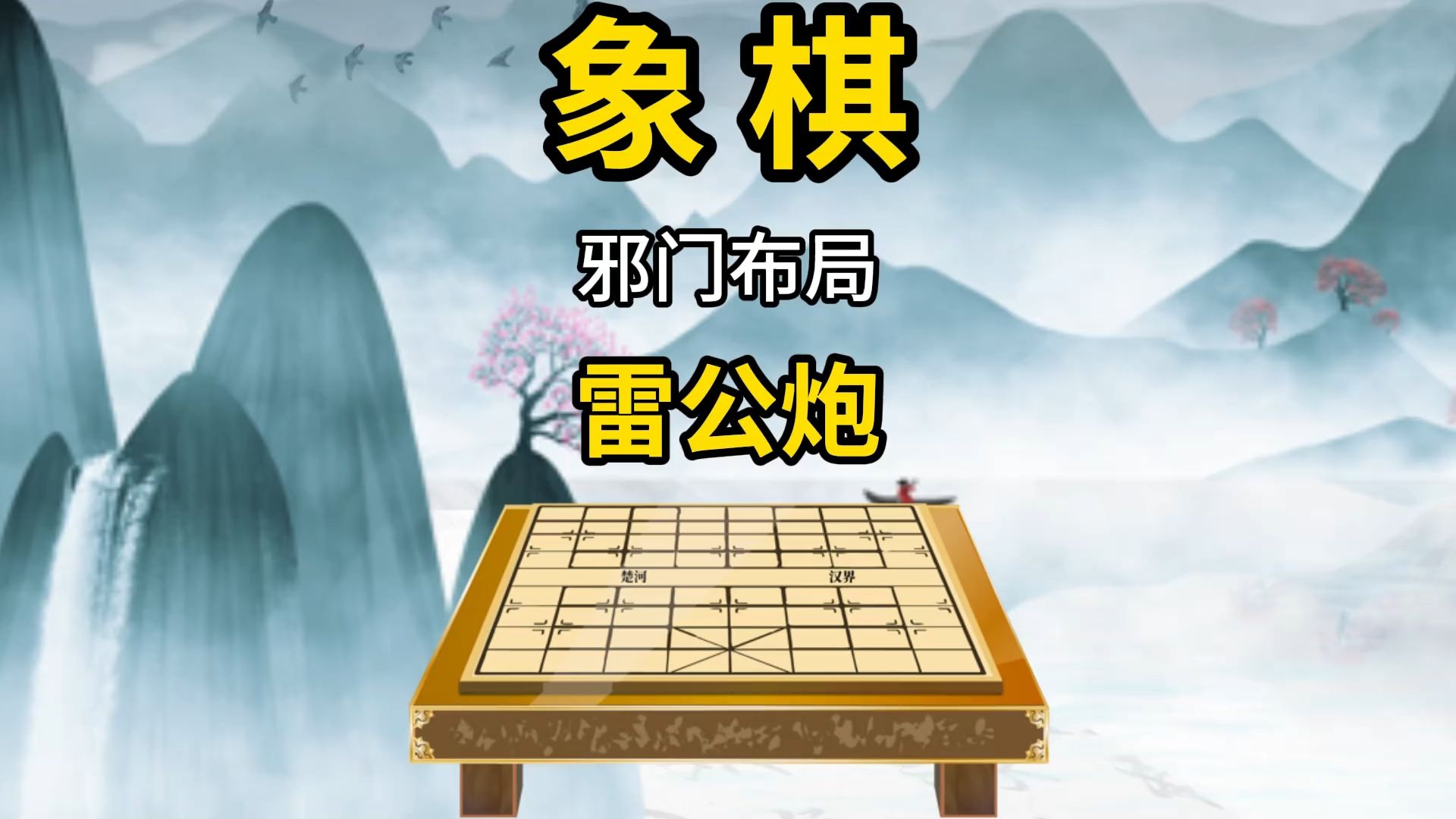 象棋邪门布局雷公炮