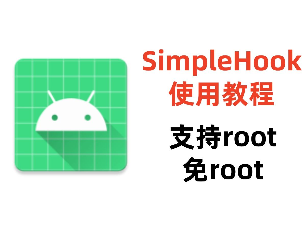 SimpleHook使用Hook配置教程(支持root和免root)哔哩哔哩bilibili