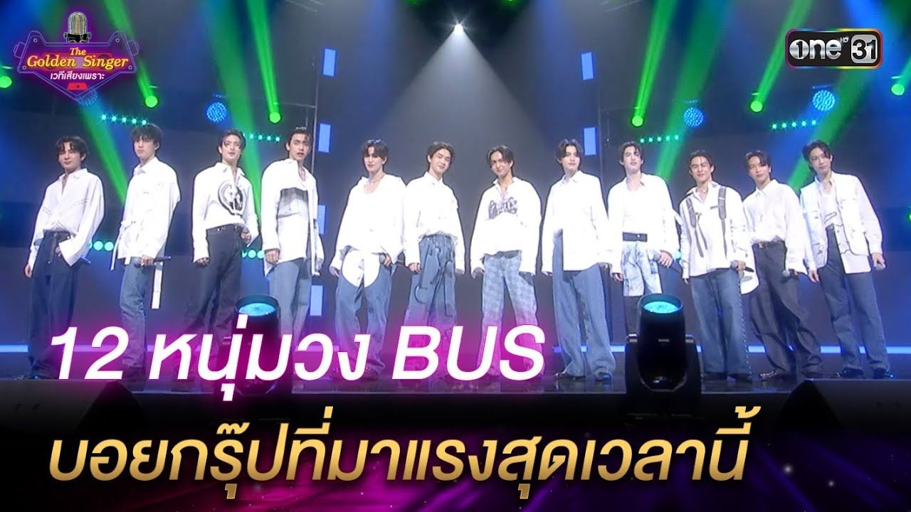 [图]【BUS】中泰双字|ความลับในใจ+เพิ่งเข้าใจ+เธอสวย+ฝากเลี้ยง四首联唱|泰综The Golden Singer