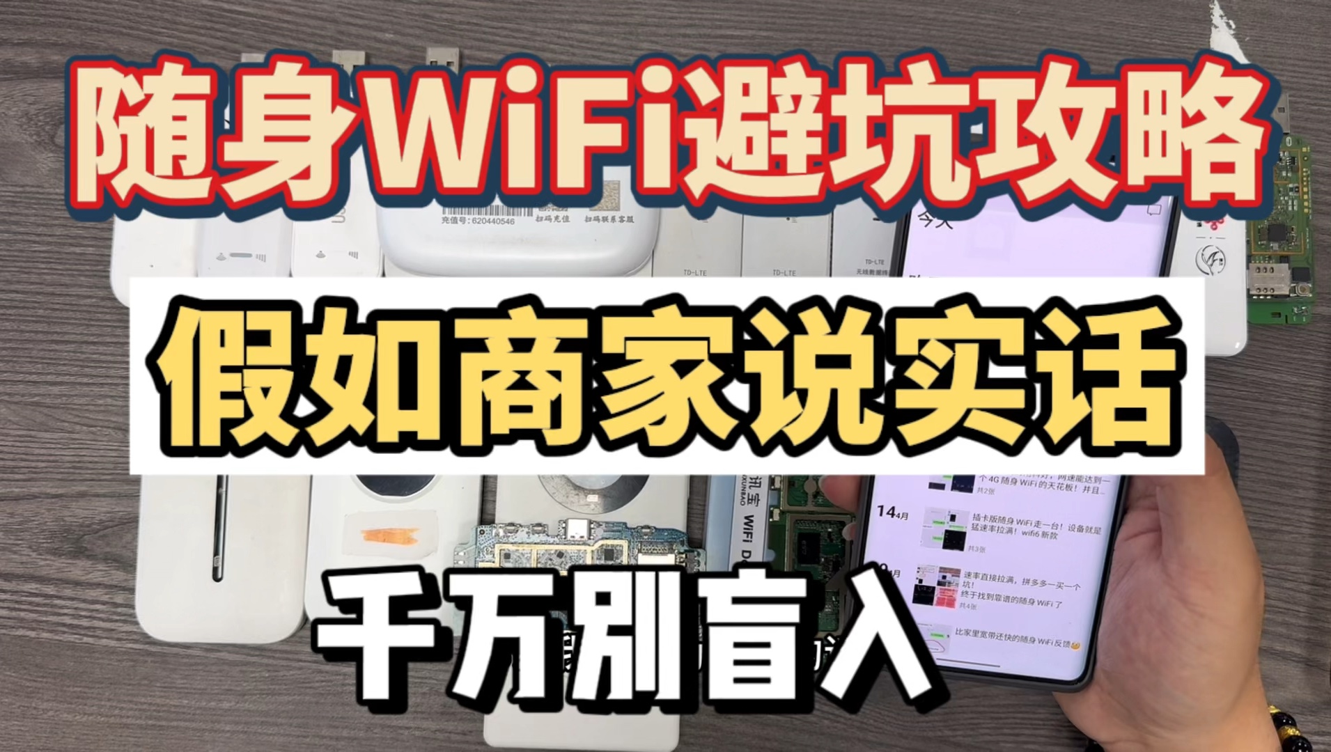 千万别买随身WiFi!骂醒一个是一个!别再被超低价套餐套路了!2024随身WiFi推荐哔哩哔哩bilibili