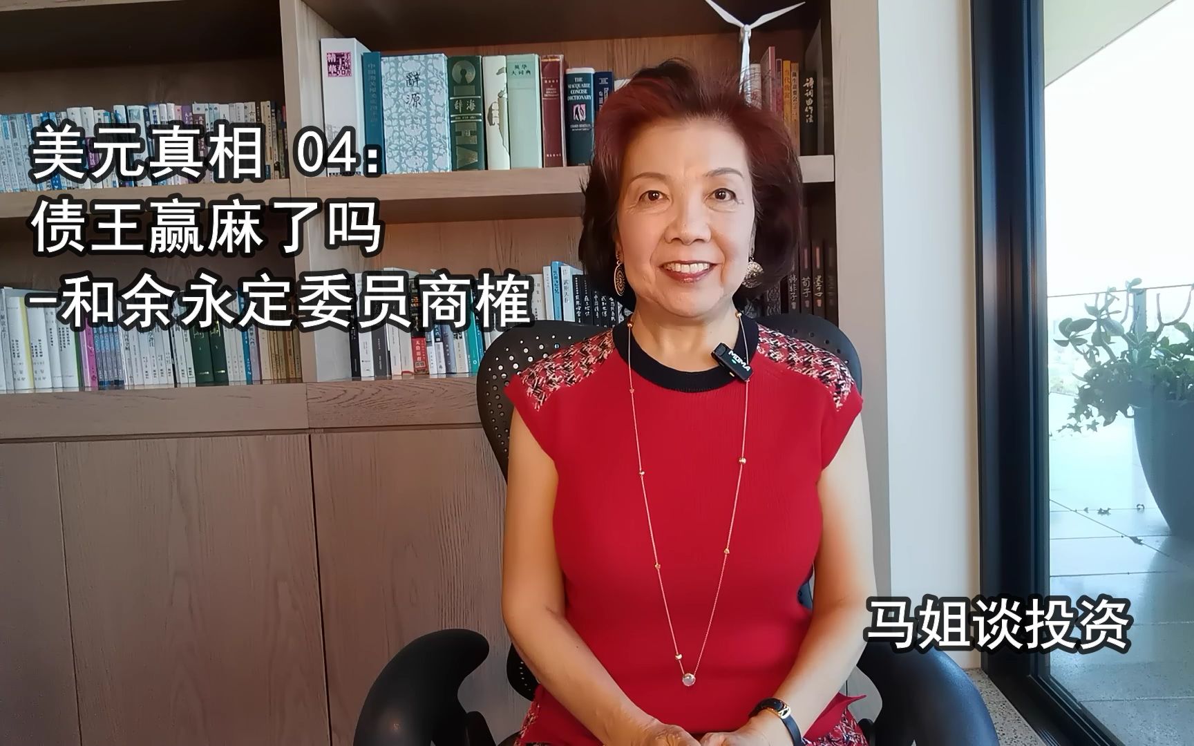 [图]美元真相 04：债王赢麻了吗-和余永定委员商榷