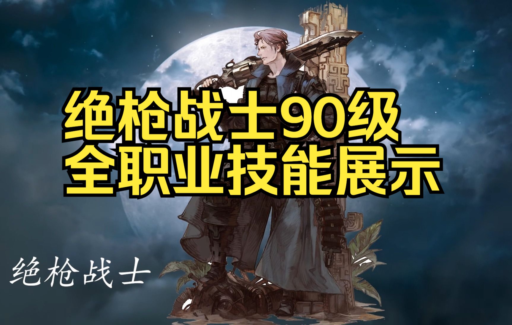 ff14绝枪战士logo图片