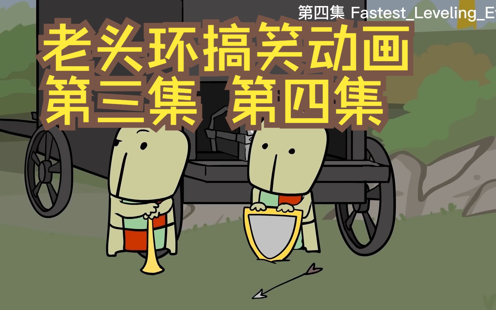艾尔登法环 老头环 搞笑动画 第三集 第四集 搬运carbotanimations