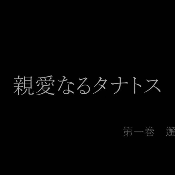 親愛なるタナトス」第一巻ー邂逅_哔哩哔哩_bilibili