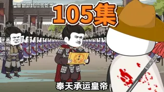 Download Video: 第105集，安北军内乱