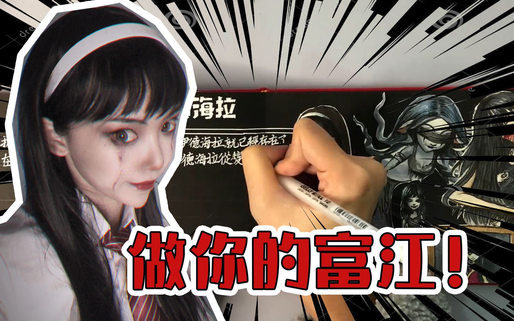 【第五人格小红】第五里最恐怖的人物!“复活狂魔”川上富江_哔哩哔哩_bilibili