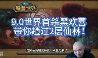 Download Video: 9.0世界首杀你黑割带你趟过2层大米仙林！