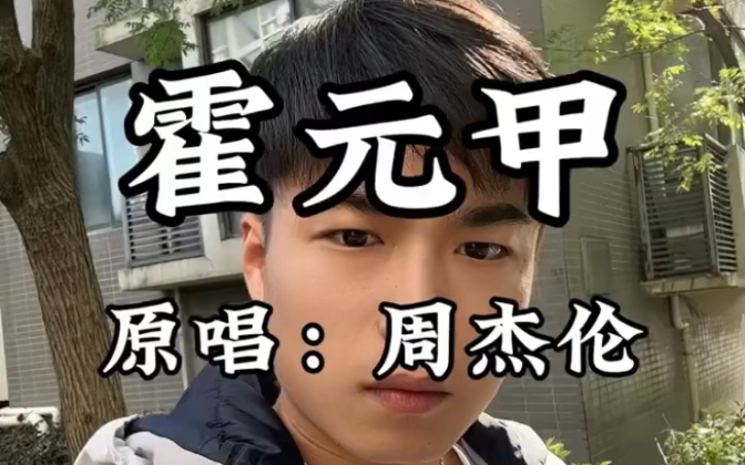 周杰伦霍元甲很喜欢很治愈