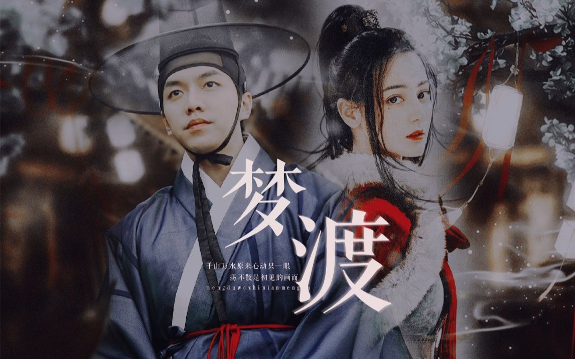 【迪丽热巴×李昇基】梦渡 || 千山万水原来心动只