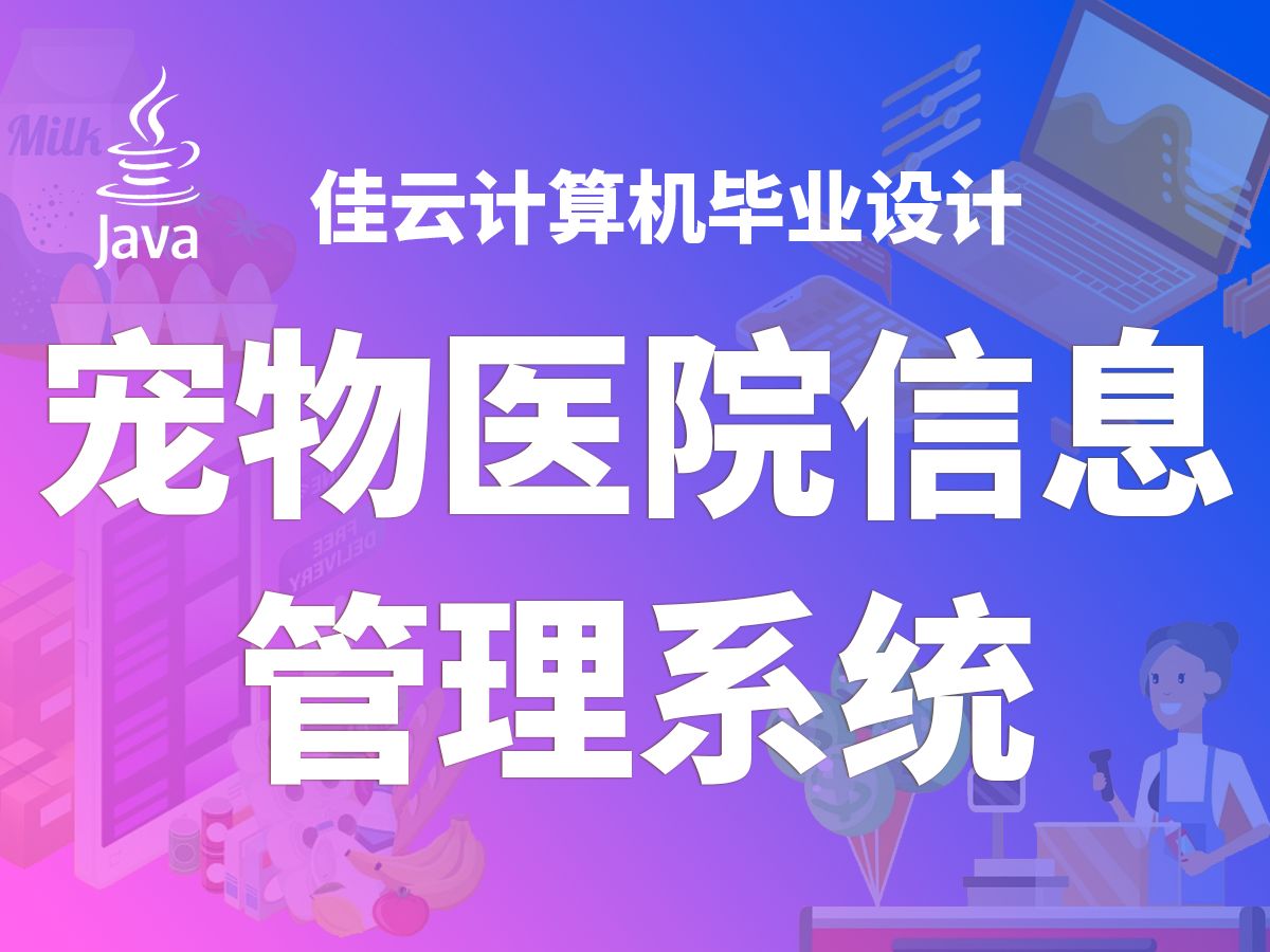 源码免费送 宠物医院信息管理系统 基于SSM框架开发哔哩哔哩bilibili