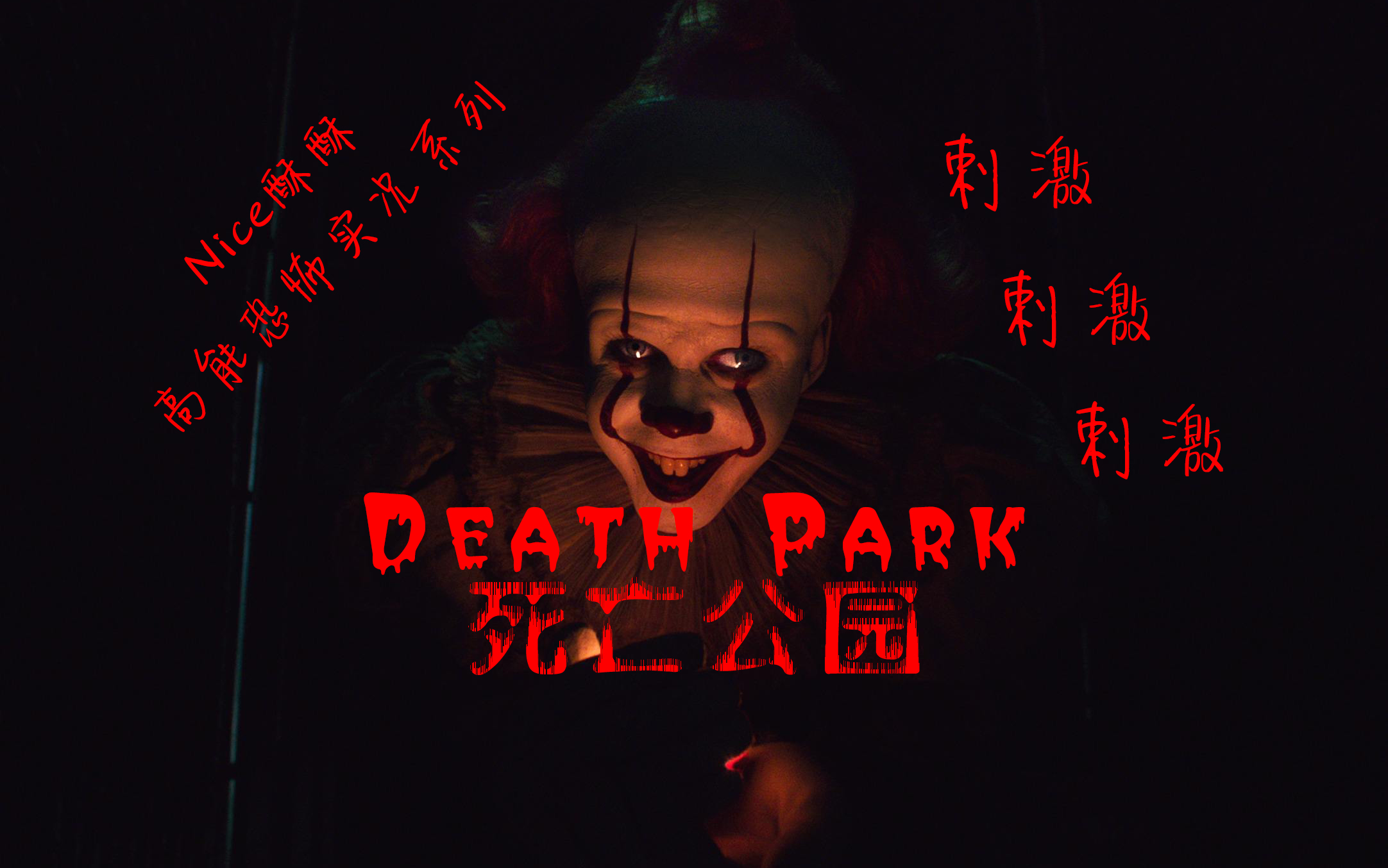 死亡公园nice酥酥实况