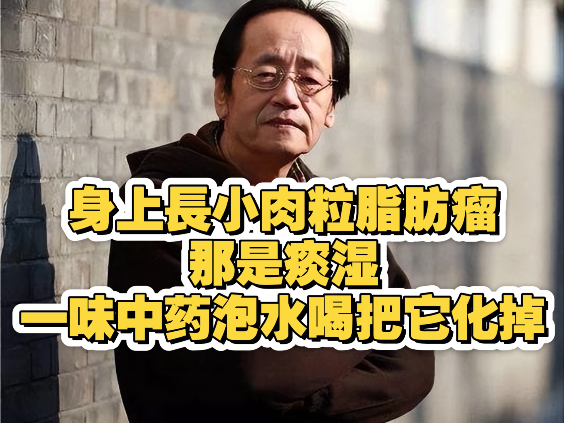 倪海廈：身上長小肉粒、脂肪瘤？那是痰湿！一味中药泡水喝，把它化掉！