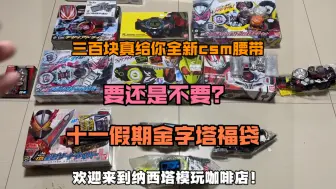 Video herunterladen: 300买到全新csm腰带可能性是百分百？【十一假期限定金字塔福袋】